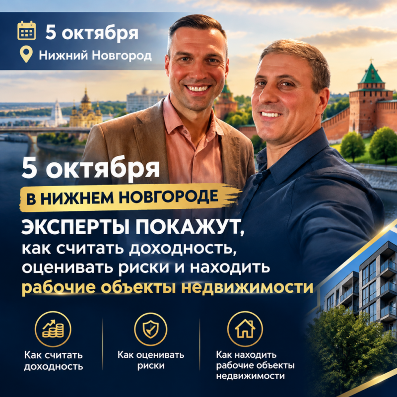 «Не просто метры: как на доходной недвижимости в Нижнем Новгороде строят капитал»